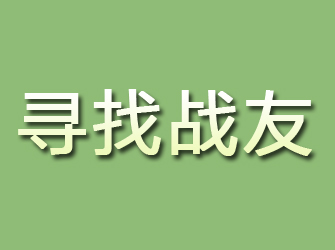 琅琊寻找战友