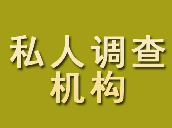 琅琊私人调查机构